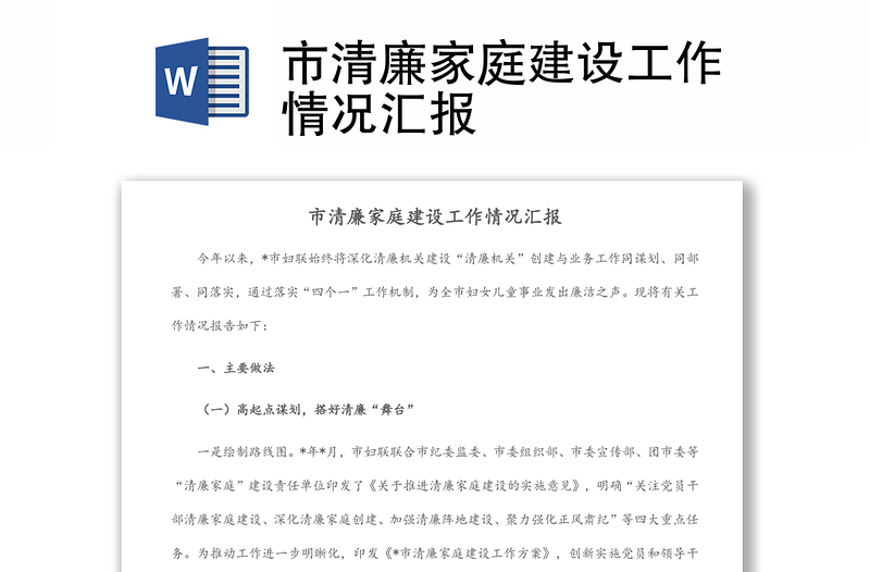 市清廉家庭建设工作情况汇报