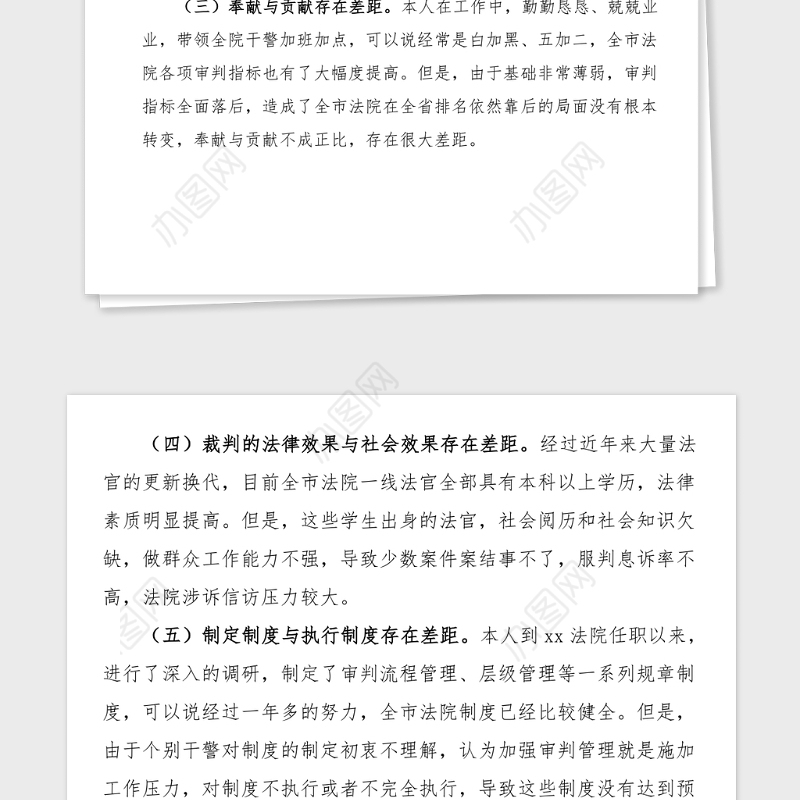 个人对照检查法院院长政法队伍教育整顿专题民主生活会个人对照检查材料范文检视剖析材料发言提纲