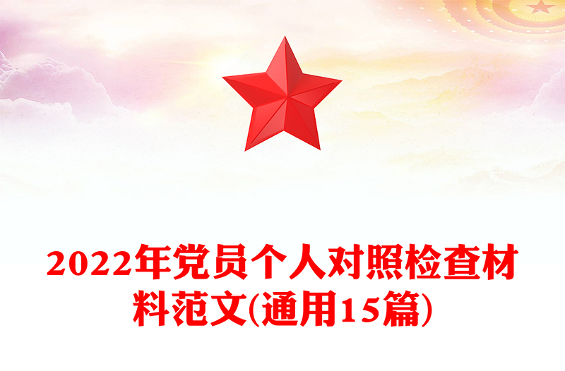 2022年党员个人对照检查材料范文(通用15篇)