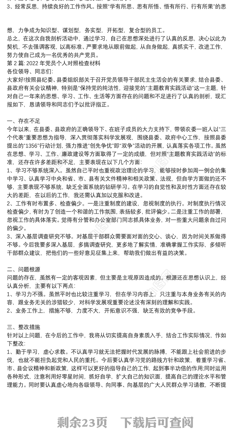 2022年党员个人对照检查材料范文(通用15篇)