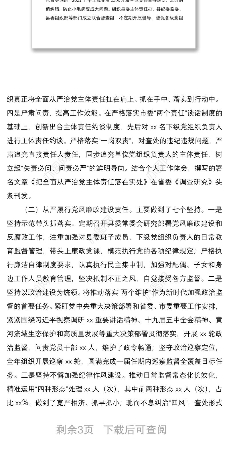 2021年上半年履行全面从严治党主体责任情况汇报范文工作报告总结