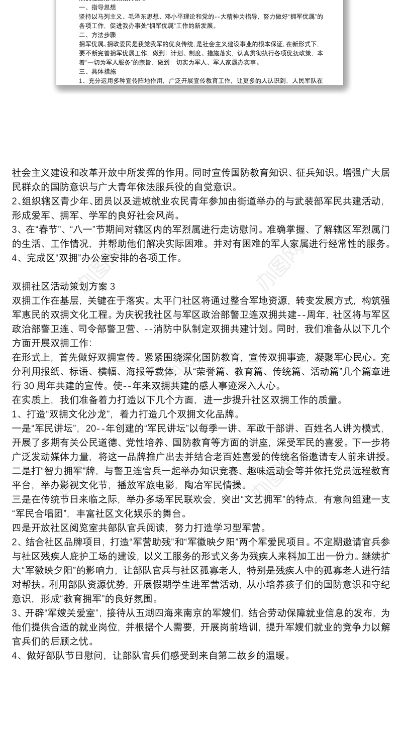 2021双拥社区活动策划方案
