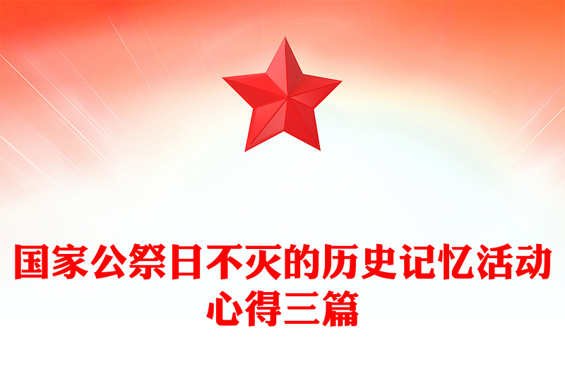 国家公祭日不灭的历史记忆活动心得三篇