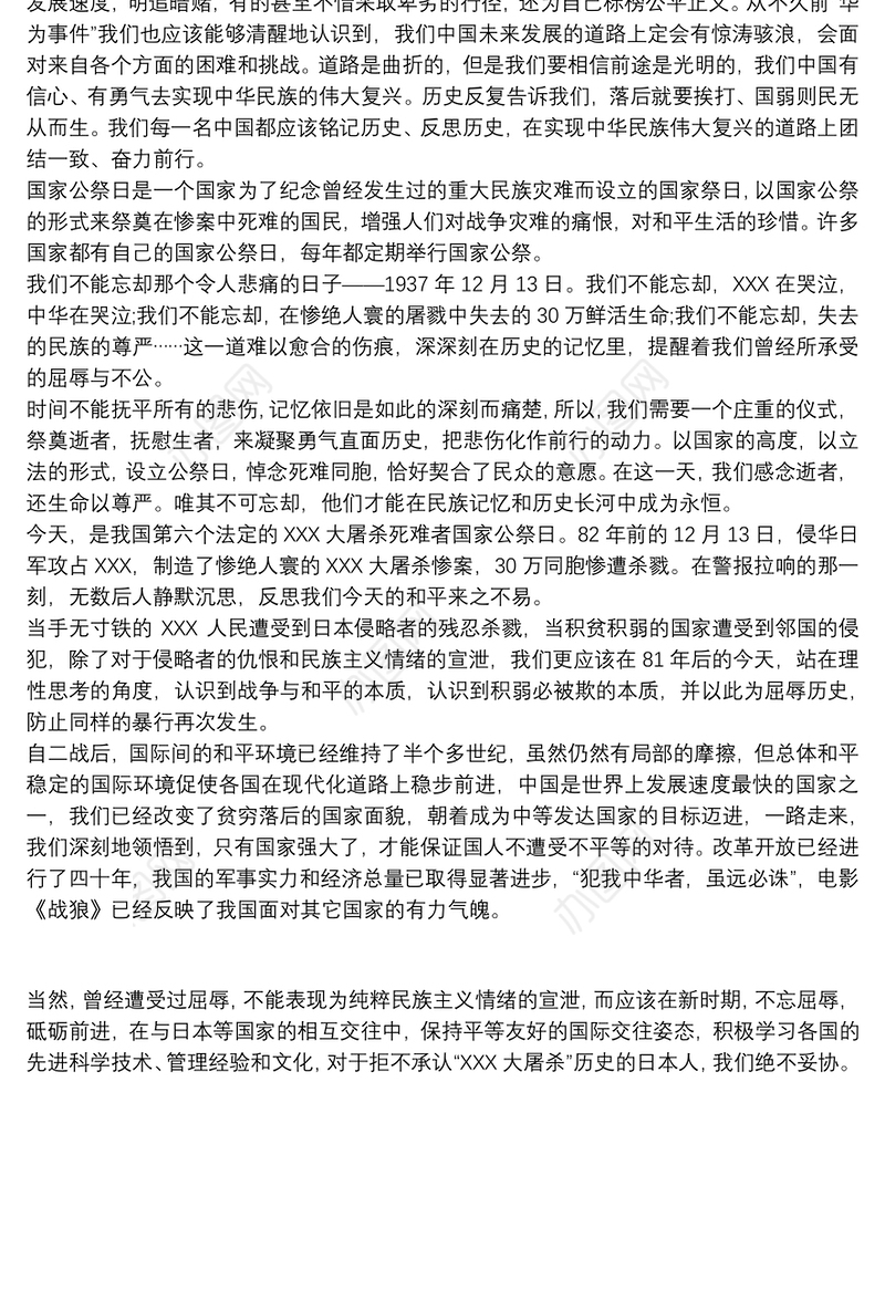 国家公祭日不灭的历史记忆活动心得三篇
