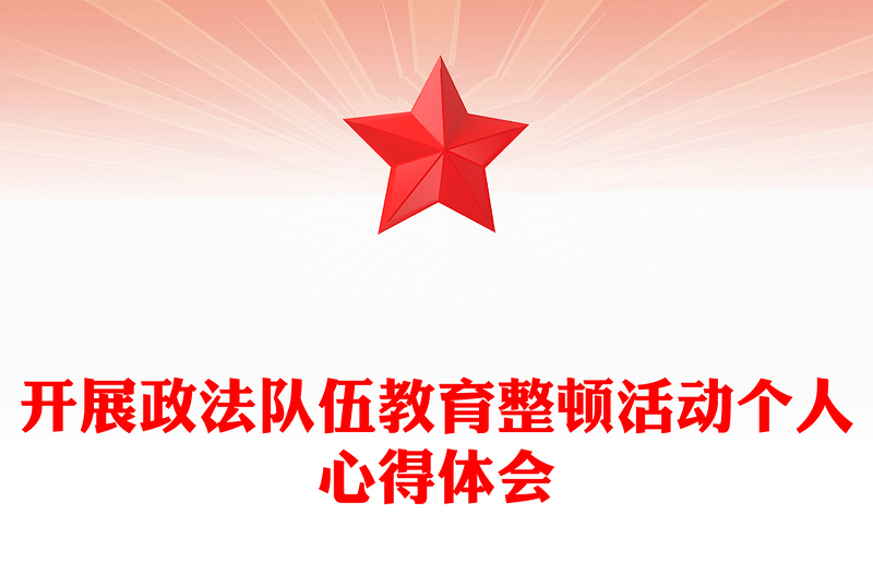 开展政法队伍教育整顿活动个人心得体会