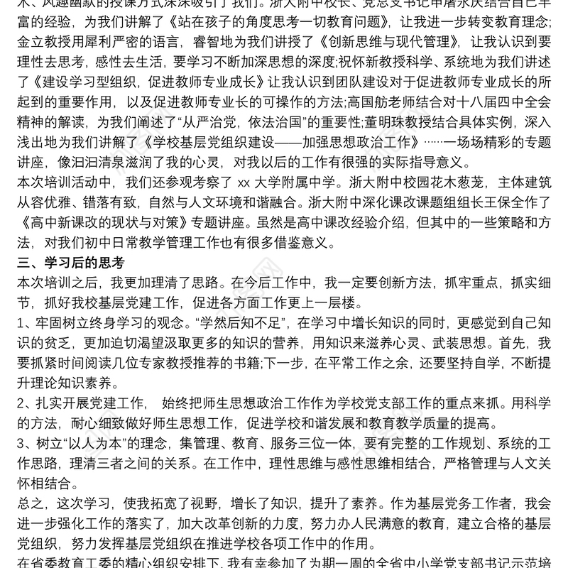 中小学校党组织书记示范培训班学习心得体会三篇
