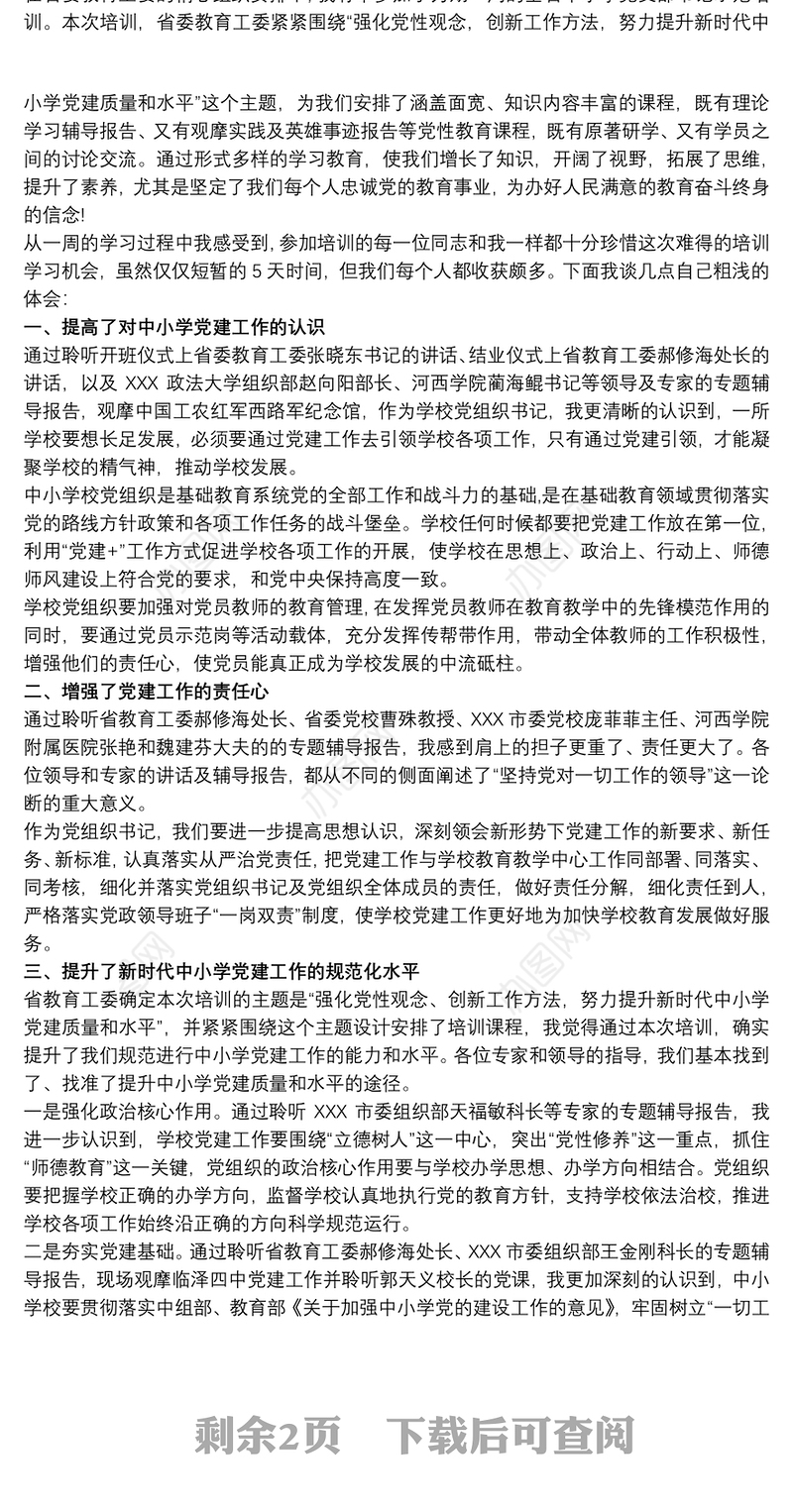 中小学校党组织书记示范培训班学习心得体会三篇