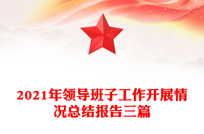 2021年领导班子工作开展情况总结报告三篇