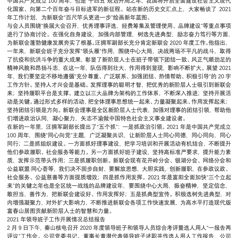 2021年领导班子工作开展情况总结报告三篇