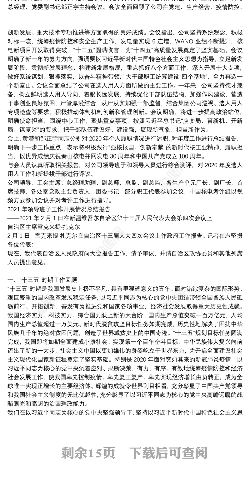 2021年领导班子工作开展情况总结报告三篇