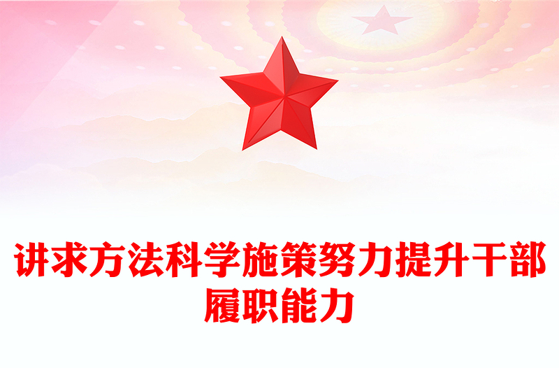 讲求方法科学施策努力提升干部履职能力