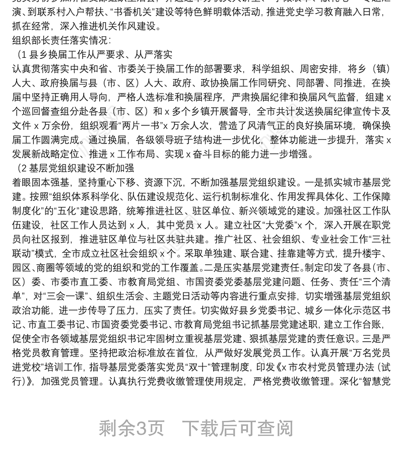 X市委组织部上半年履行全面从严治党主体责任的工作总结