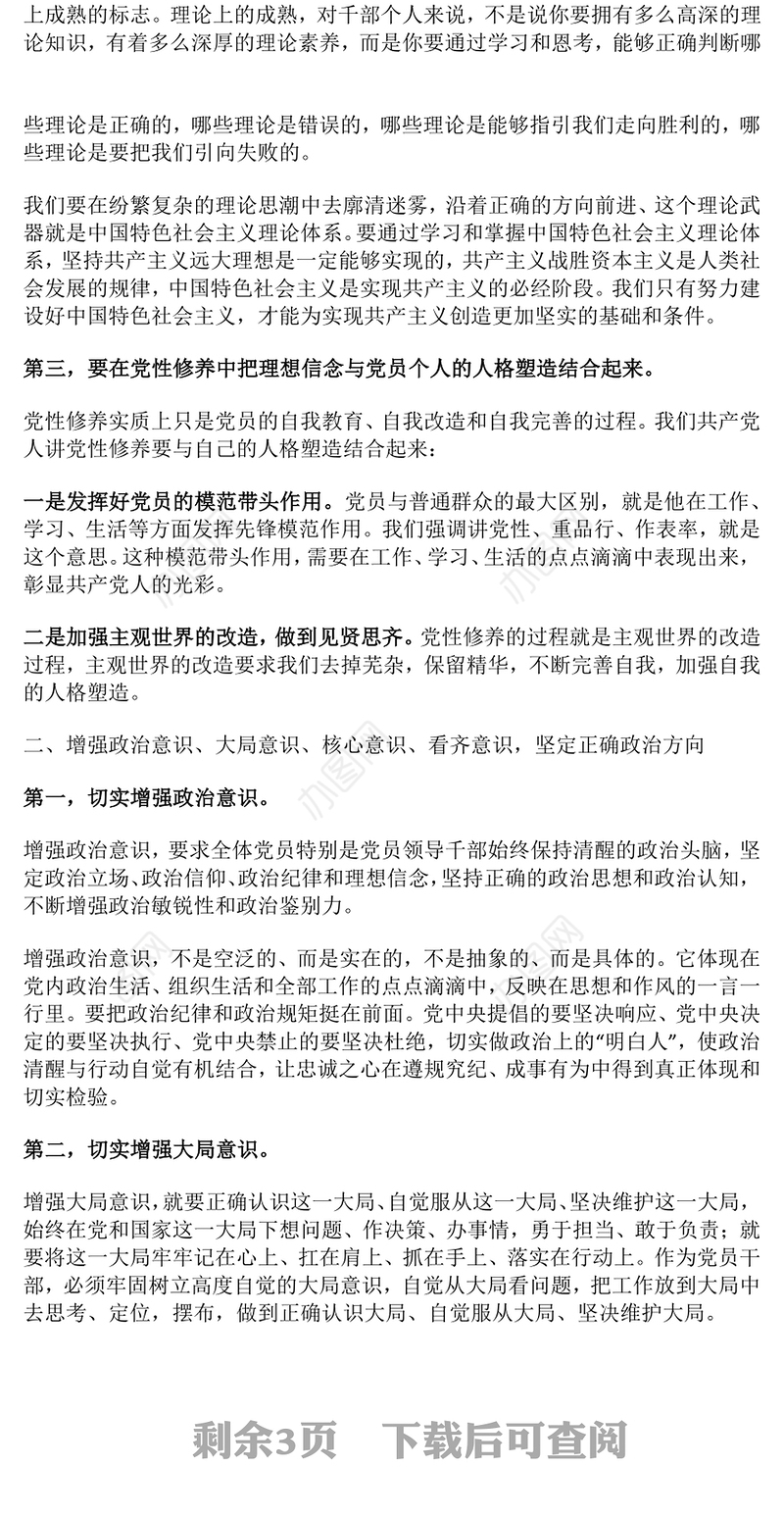 强信念树正气践宗旨努力做守纪律和规矩的新时代合格党员PPT党课(讲稿)