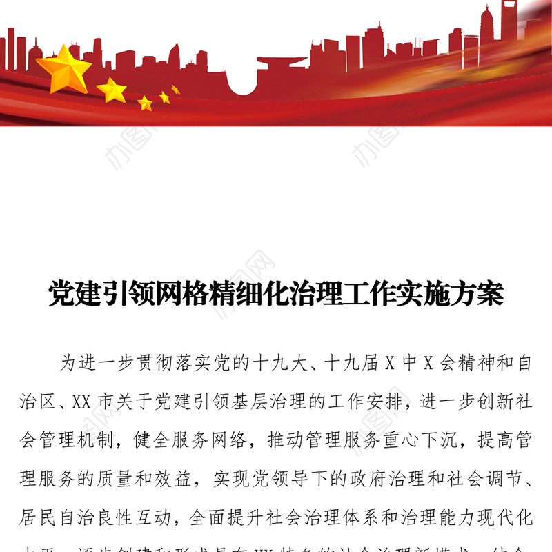 党建引领网格精细化治理工作实施方案