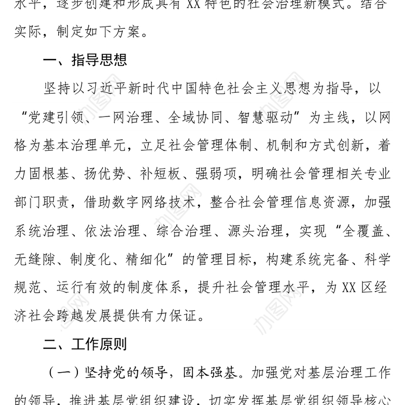 党建引领网格精细化治理工作实施方案