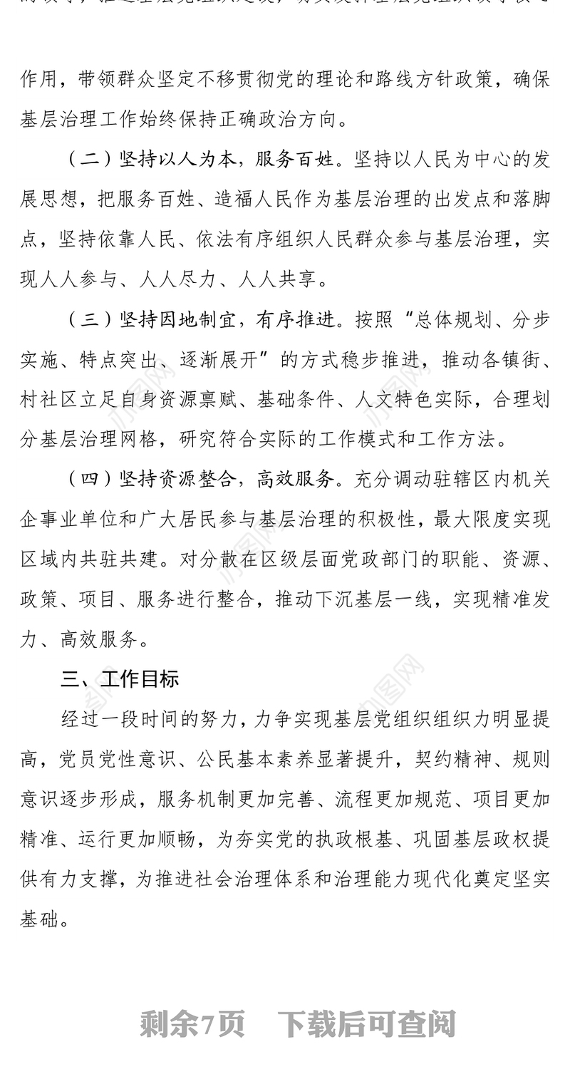 党建引领网格精细化治理工作实施方案