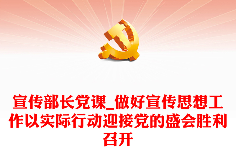 宣传部长党课_做好宣传思想工作以实际行动迎接党的盛会胜利召开