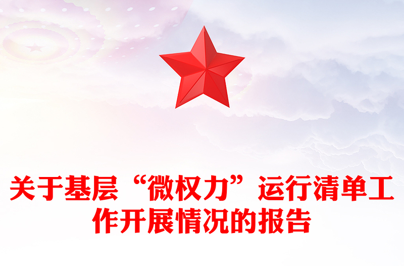 关于基层“微权力”运行清单工作开展情况的报告