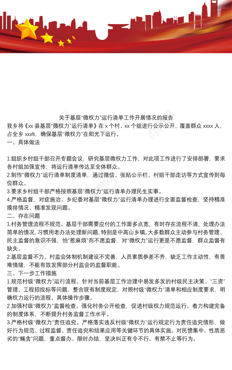 关于基层“微权力”运行清单工作开展情况的报告