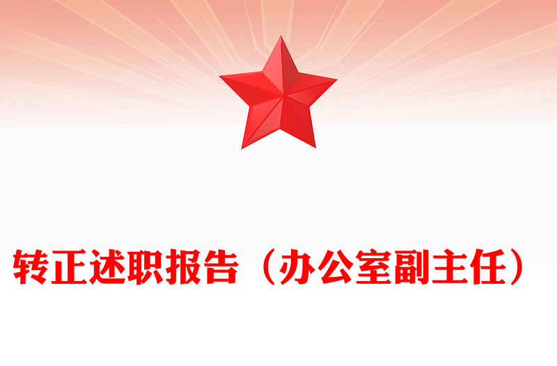 转正述职报告（办公室副主任）