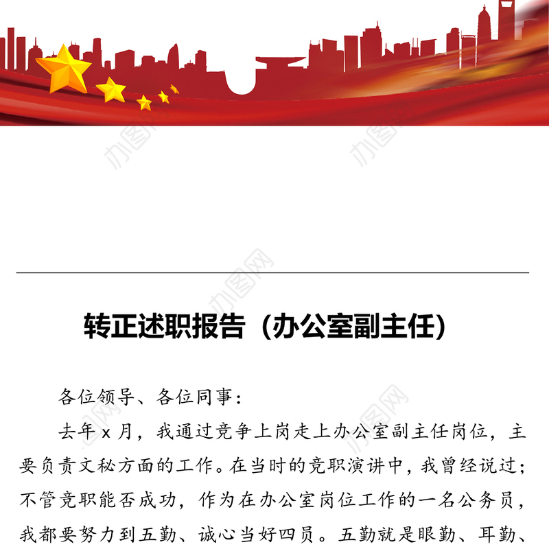 转正述职报告（办公室副主任）