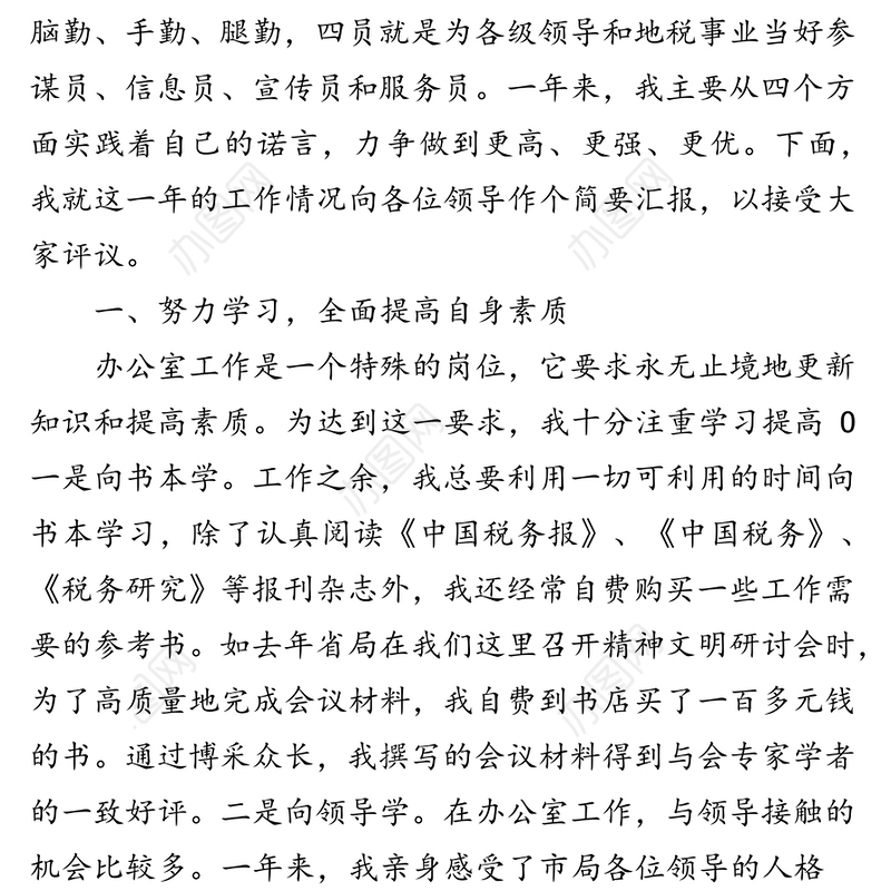 转正述职报告（办公室副主任）