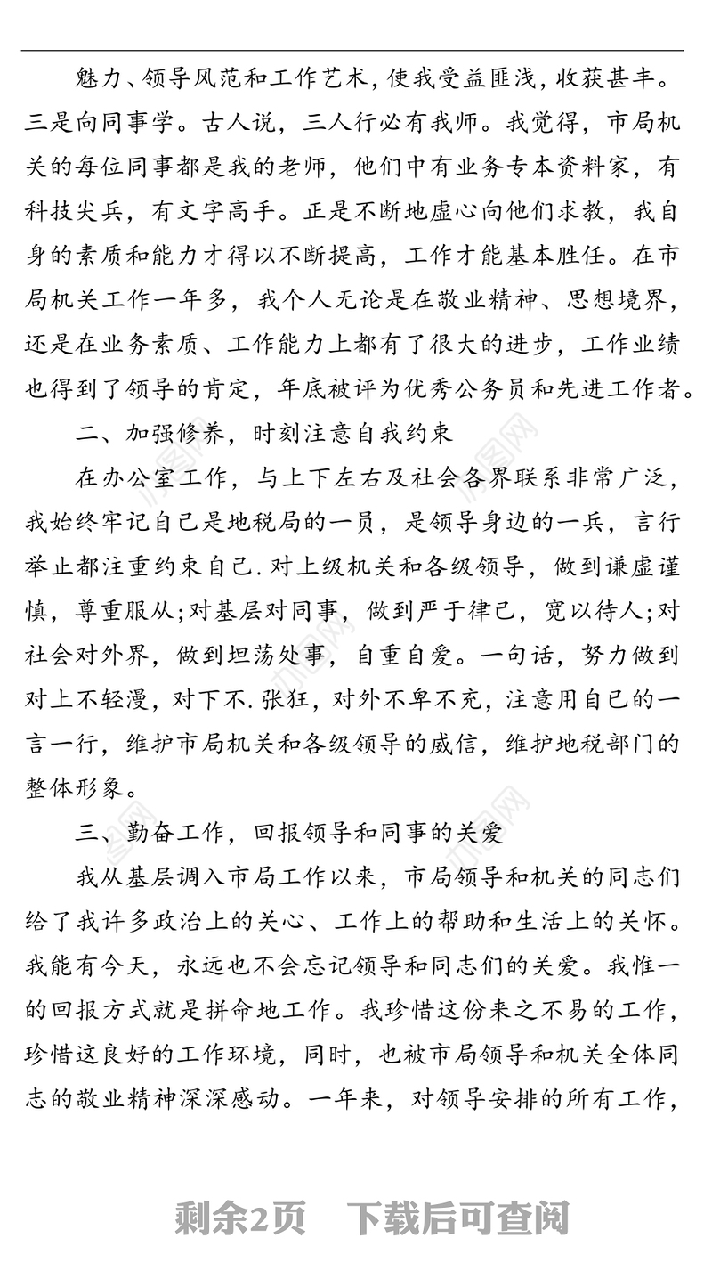 转正述职报告（办公室副主任）