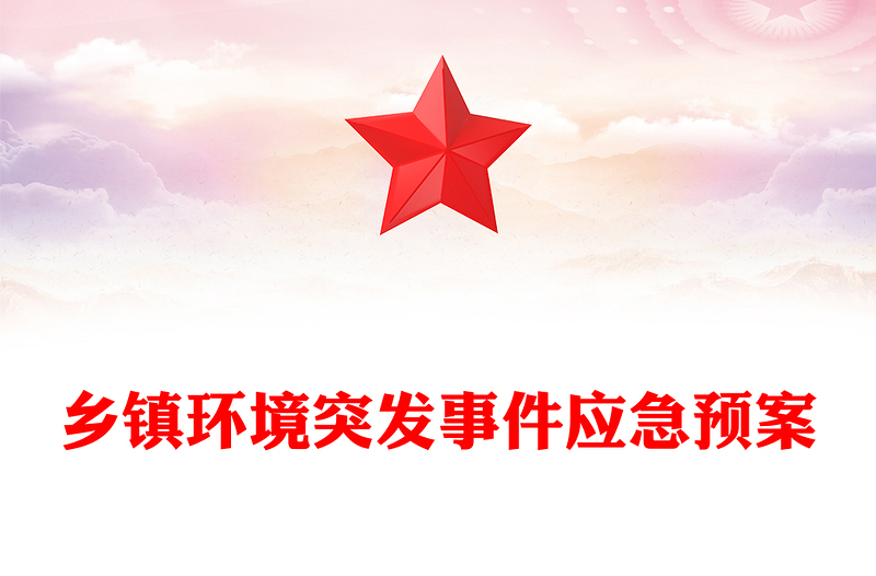 乡镇环境突发事件应急预案