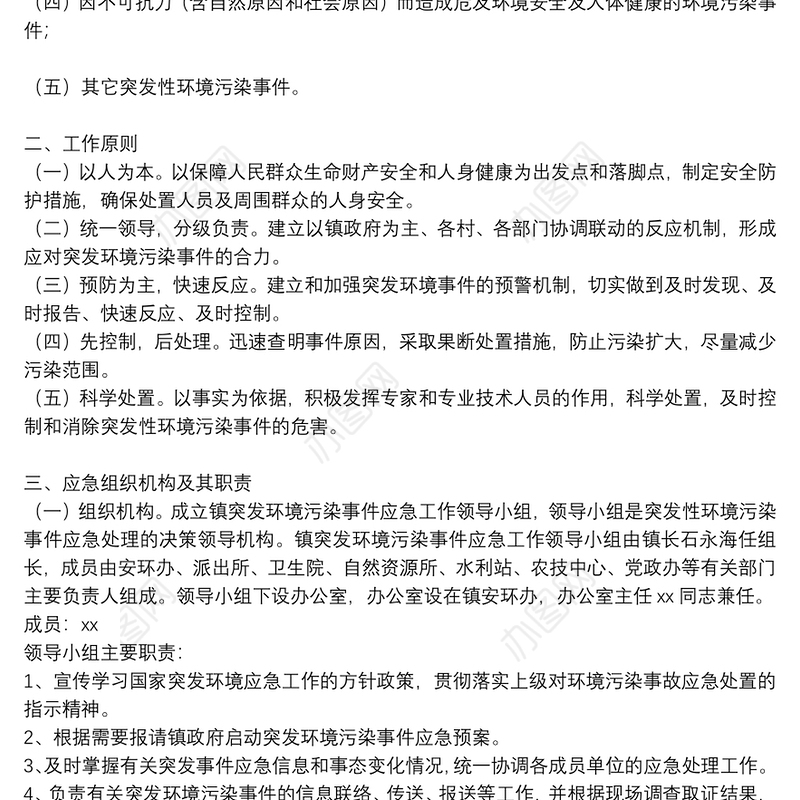 乡镇环境突发事件应急预案