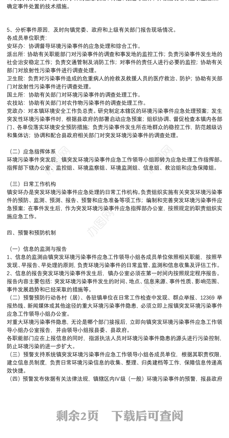 乡镇环境突发事件应急预案