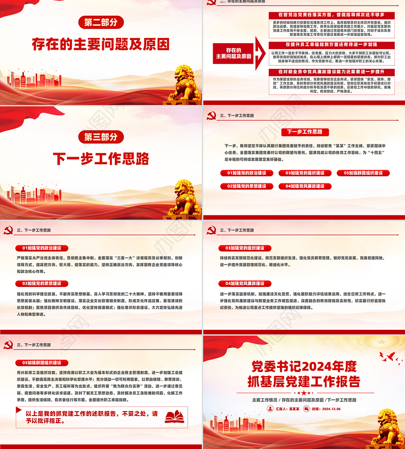 红色简洁党委书记2024年度抓基层党建工作报告PPT模板