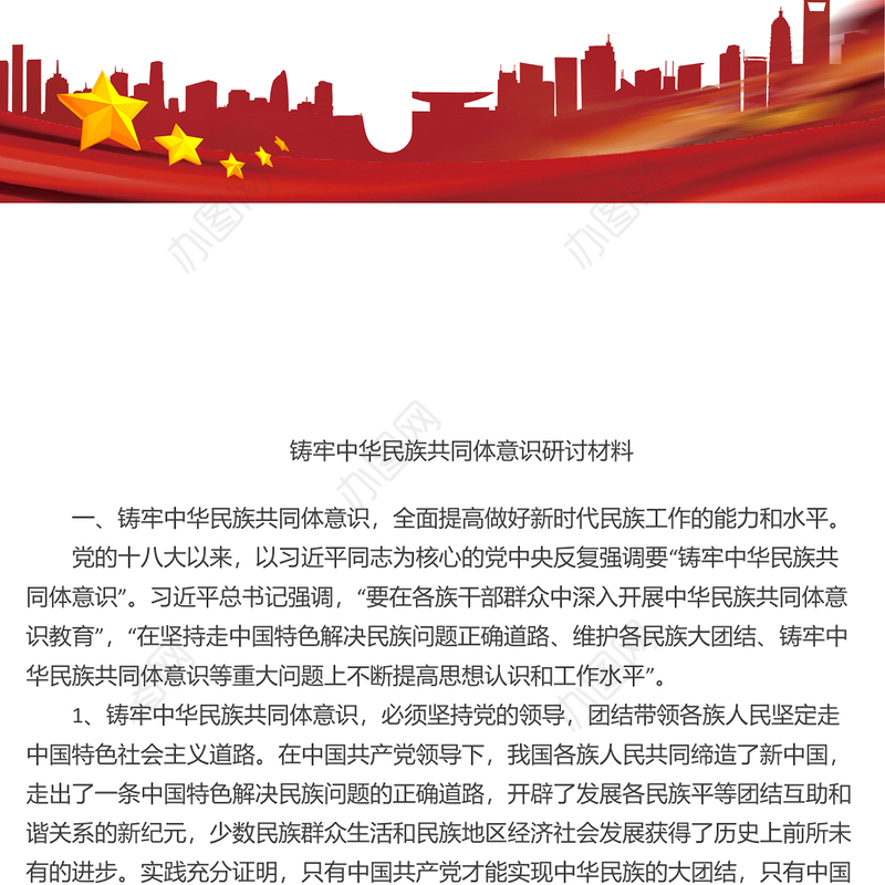 铸牢中华民族共同体意识研讨材料