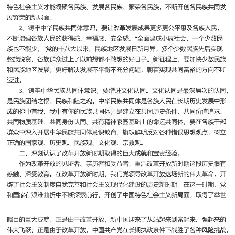 铸牢中华民族共同体意识研讨材料