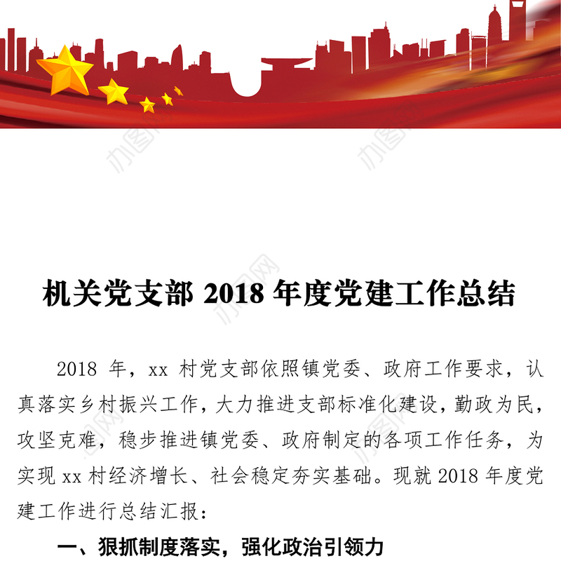 机关党支部年度党建工作总结4