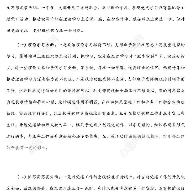 2021年度党支部组织生活会对照检查材料