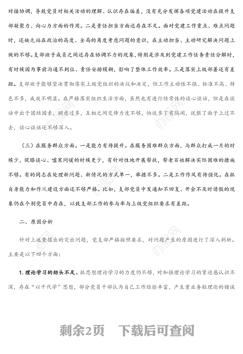 2021年度党支部组织生活会对照检查材料