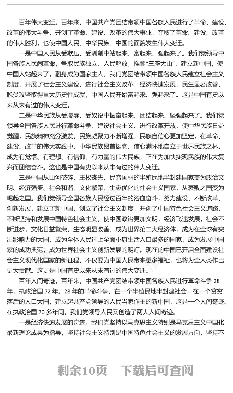 党课：中国共产党百年辉煌与百年未有之大变局