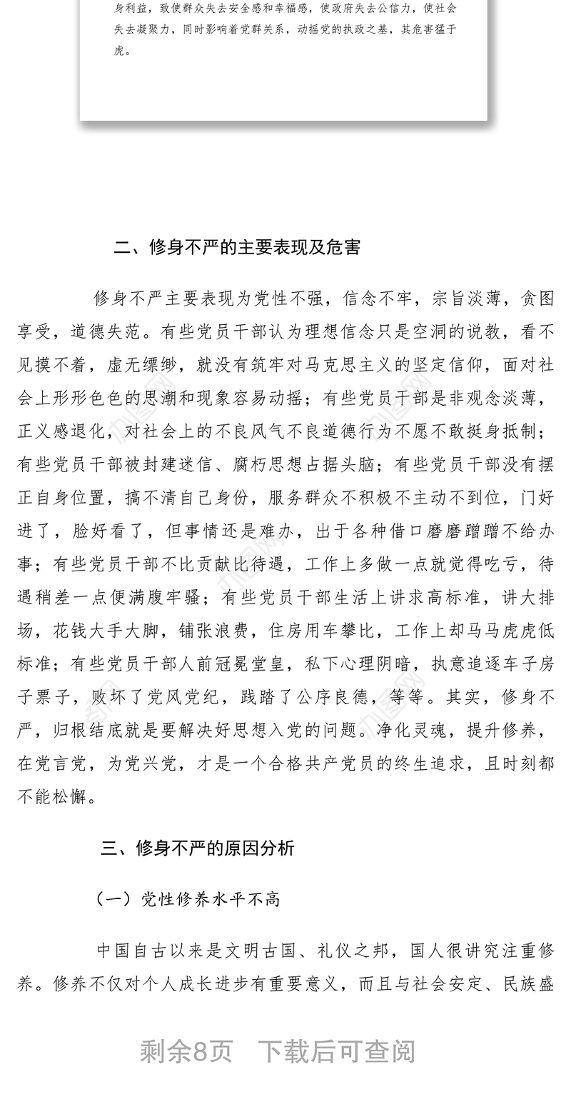 2021【党建材料】“严以修身”专题学习研讨情况汇报