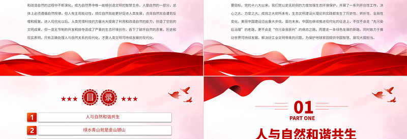 青山作伴水为邻PPT尊重顺应保护自然全面建设社会主义现代化国家主题党课下载

