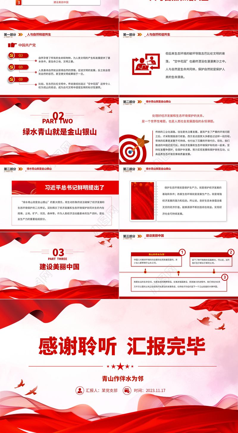 青山作伴水为邻PPT尊重顺应保护自然全面建设社会主义现代化国家主题党课下载
