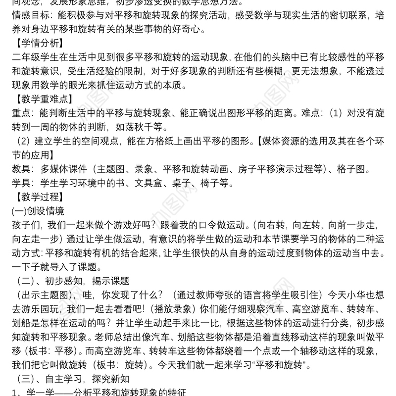 平移和旋转教学设计