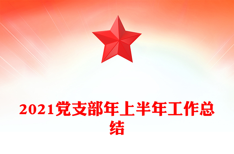 2021党支部年上半年工作总结