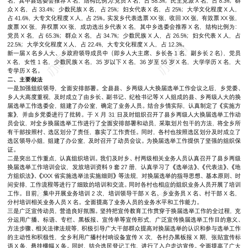 20xx年关于乡镇人大换届选举工作总结范文