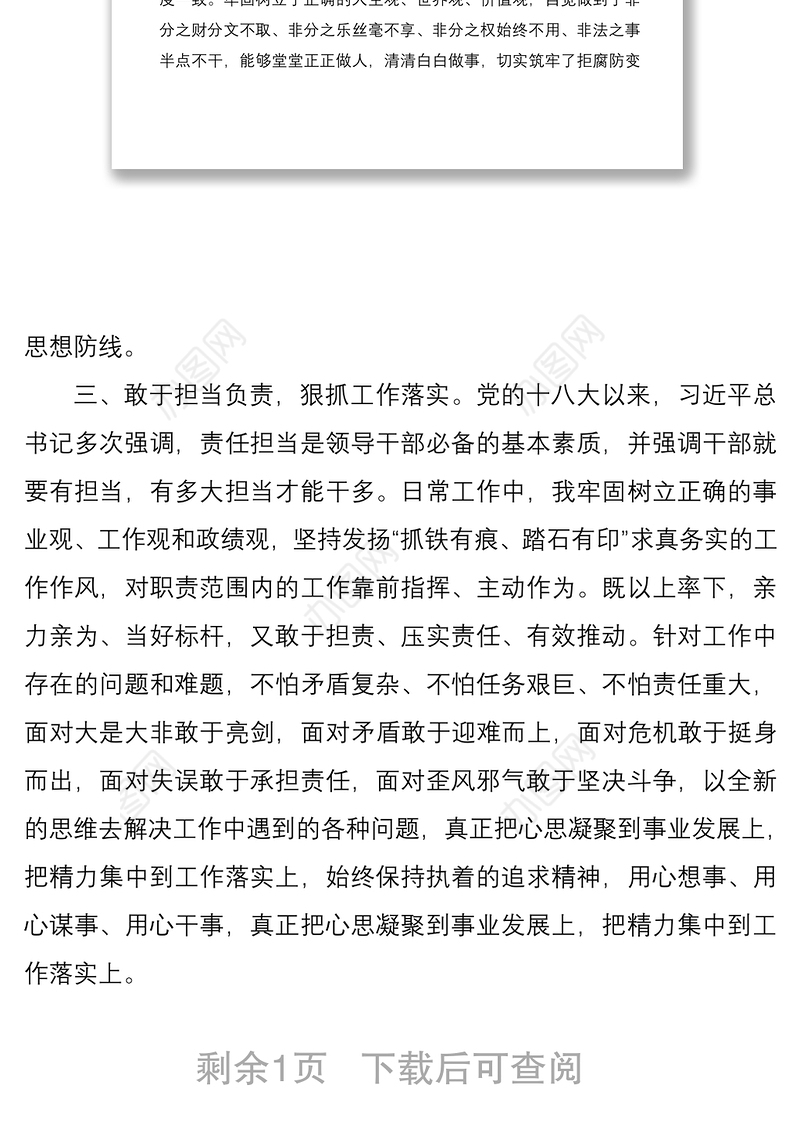 2021领导干部政治素质个人自评报告