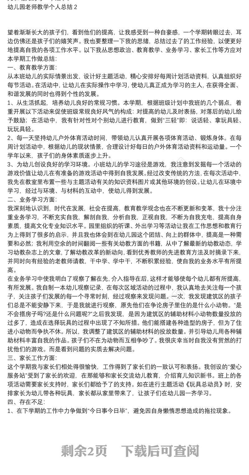 幼儿园老师教学个人总结3篇