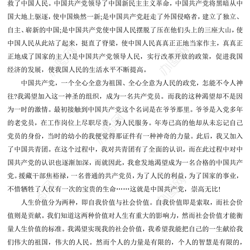 最新大三学生入党申请书(1744字)