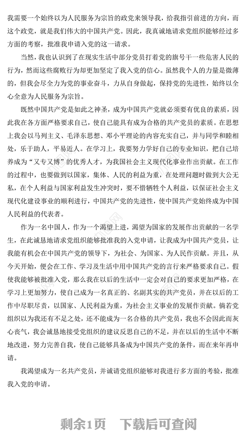 最新大三学生入党申请书(1744字)