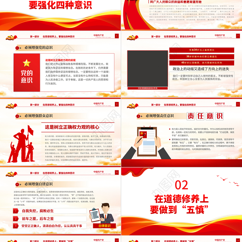 坚守底线不越红线PPT红色简洁2023年机关党支部基层党支部开展党风廉政教育党员培训作风整顿专题廉政党课课件