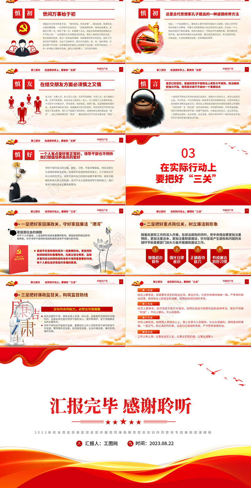 坚守底线不越红线PPT红色简洁2023年机关党支部基层党支部开展党风廉政教育党员培训作风整顿专题廉政党课课件