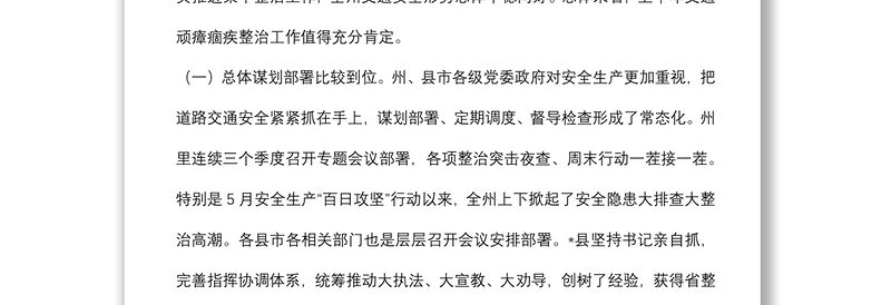 在全州交通问题顽瘴痼疾集中整治半年工作调度会议上的讲话